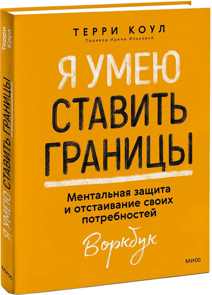 Изображение товара Творческий блокнот МИФ Я умею ставить границы, мягкая обложка (Коул Терри)