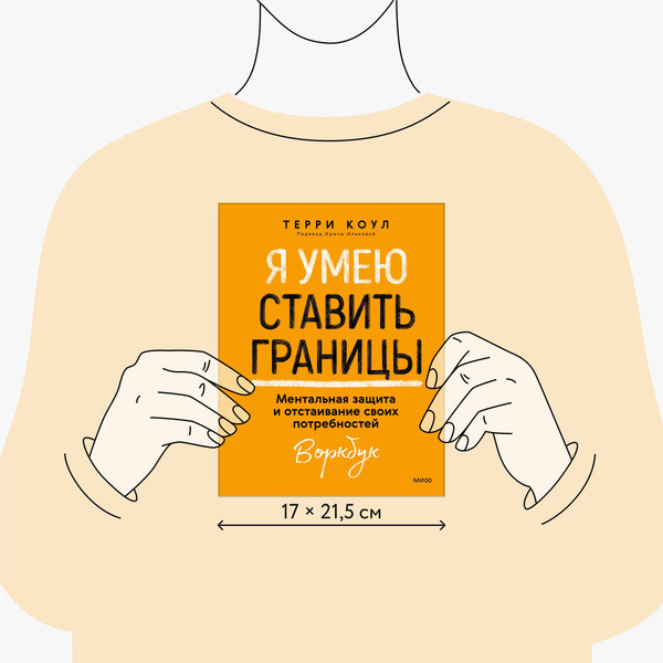 Изображение товара Творческий блокнот МИФ Я умею ставить границы, мягкая обложка (Коул Терри)