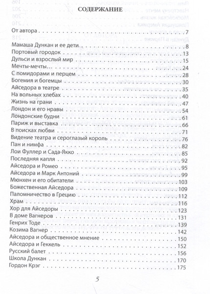 Изображение товара Книга Родина Айседора Дункан. Модерн на босу ногу (Андреева Юлия 9785002227051)