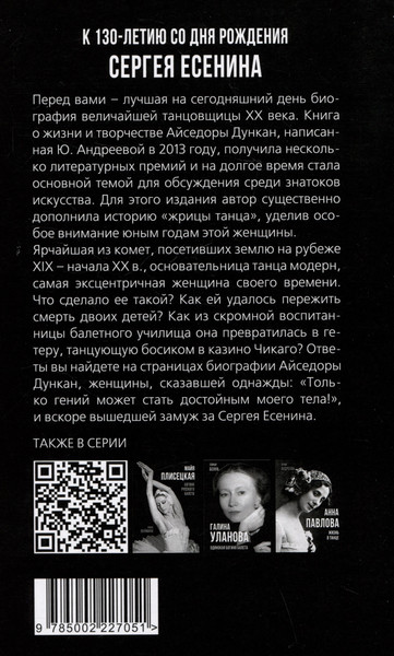 Изображение товара Книга Родина Айседора Дункан. Модерн на босу ногу (Андреева Юлия 9785002227051)