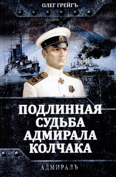 Изображение товара Книга Родина Подлинная судьба адмирала Колчака (Грейгъ Олег 9785002227334)