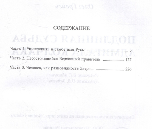 Изображение товара Книга Родина Подлинная судьба адмирала Колчака (Грейгъ Олег 9785002227334)