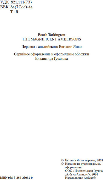 Изображение товара Книга Азбука Великолепные Эмберсоны, твердая обложка (Таркингтон Бут)