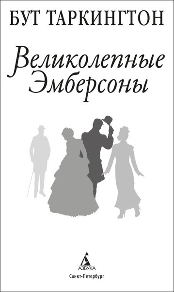 Изображение товара Книга Азбука Великолепные Эмберсоны, твердая обложка (Таркингтон Бут)