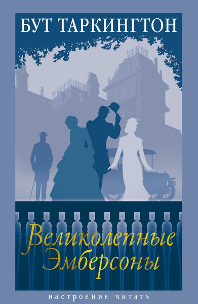 Изображение товара Книга Азбука Великолепные Эмберсоны, твердая обложка (Таркингтон Бут)