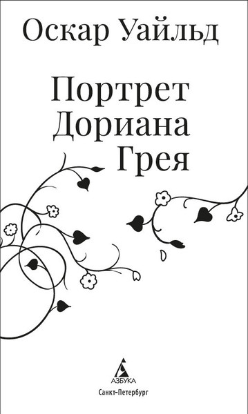 Изображение товара Книга Азбука Портрет Дориана Грея, твердая обложка (Уайльд Оскар)