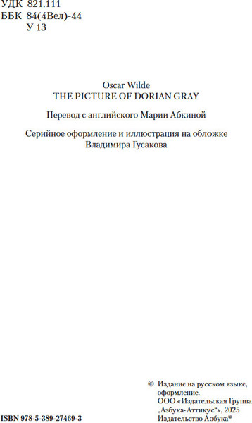 Изображение товара Книга Азбука Портрет Дориана Грея, твердая обложка (Уайльд Оскар)