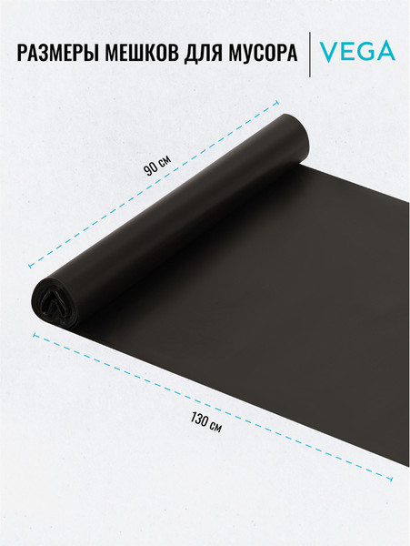 Изображение товара Пакеты для мусора VegA 240л 344031 (5шт, черный)