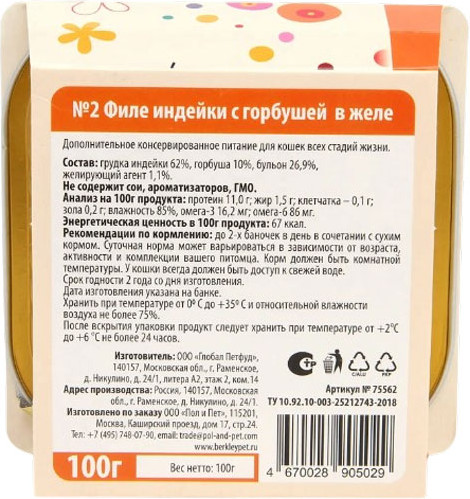Изображение товара Влажный корм для кошек Berkley №2 индейка с горбушей в желе / 75562 (100г)