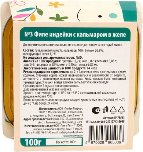 Изображение товара Влажный корм для кошек Berkley №3 индейка с кальмаром в желе / 75563 (100г)