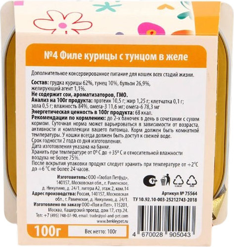 Изображение товара Влажный корм для кошек Berkley №4 филе курицы с тунцом в желе / 75564 (100г)
