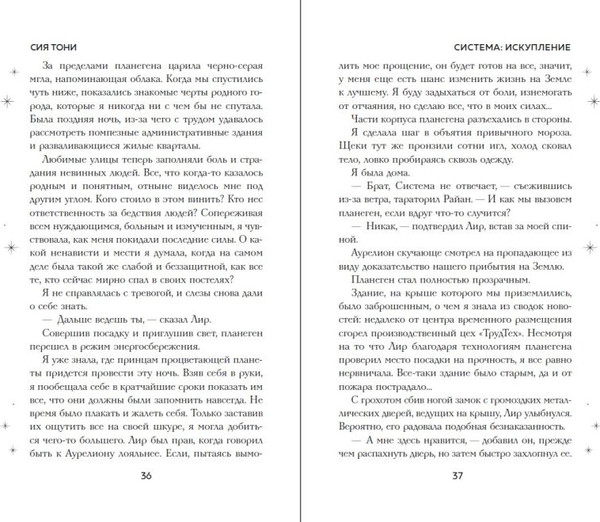 Изображение товара Книга FreeDom Система: Искупление, твердая обложка (Сия Тони)