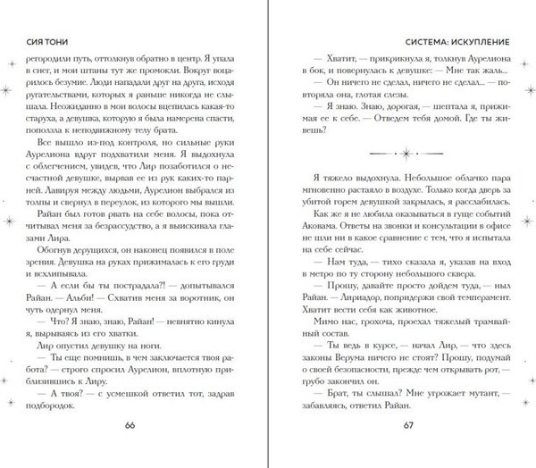 Изображение товара Книга FreeDom Система: Искупление, твердая обложка (Сия Тони)