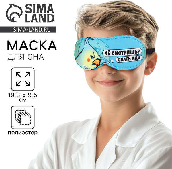 Изображение товара Маска для сна Svoboda Voli Спать иди / 9112987 (голубой)