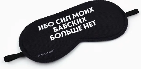 Изображение товара Маска для сна Svoboda Voli Ибо сил моих / 7358460 (черный)