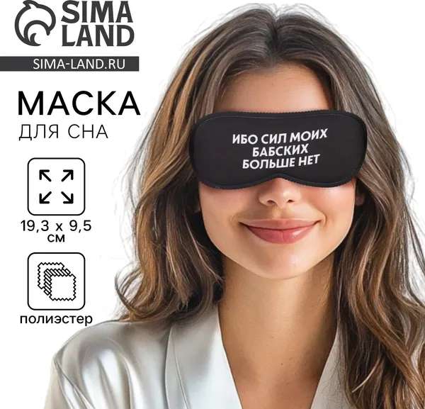 Изображение товара Маска для сна Svoboda Voli Ибо сил моих / 7358460 (черный)