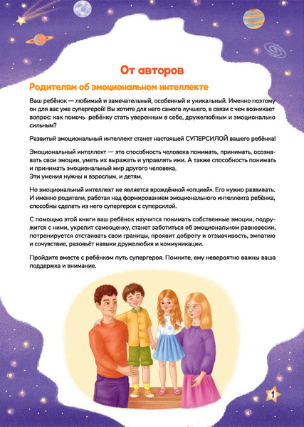 Изображение товара Развивающая книга Попурри Эмоциональный интеллект-моя суперсила, мягкая обложка (Спиридонова Алла, Лобейко Вера)