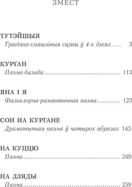 Изображение товара Книга Попурри Тутэйшыя: выбраныя творы, мягкая обложка (Купала Янка)