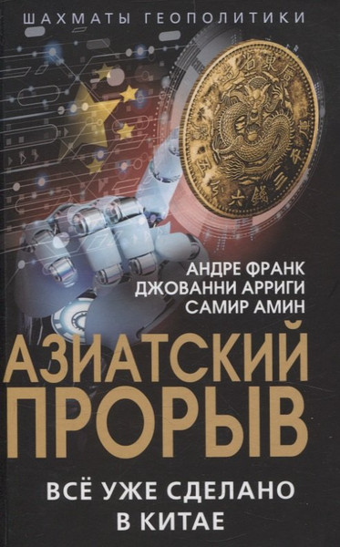 Изображение товара Книга Родина Азиатский прорыв. Все уже сделано в Китае (Франк Андре 9785002226962)
