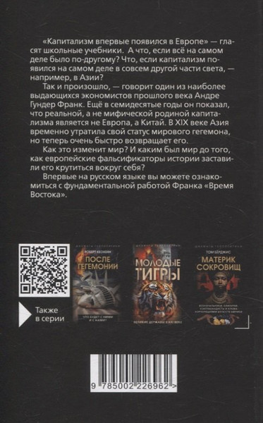 Изображение товара Книга Родина Азиатский прорыв. Все уже сделано в Китае (Франк Андре 9785002226962)