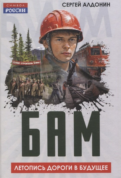 Изображение товара Книга Родина Бам. Летопись дороги в будущее (Алдонин Сергей 9785002227013)