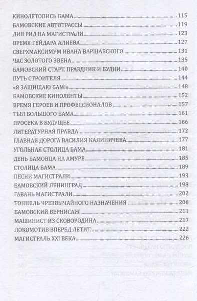 Изображение товара Книга Родина Бам. Летопись дороги в будущее (Алдонин Сергей 9785002227013)