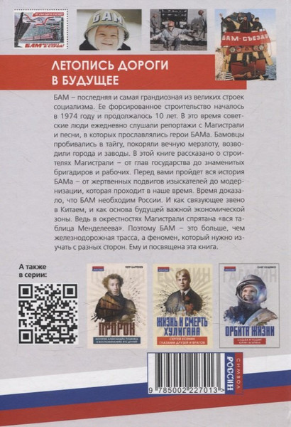 Изображение товара Книга Родина Бам. Летопись дороги в будущее (Алдонин Сергей 9785002227013)
