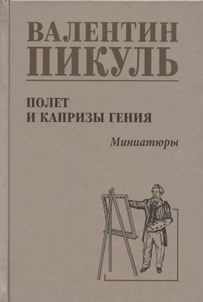 Изображение товара Художественная книга Вече Полет и капризы гения. Миниатюры (Пикуль Валентин 9785448447693)