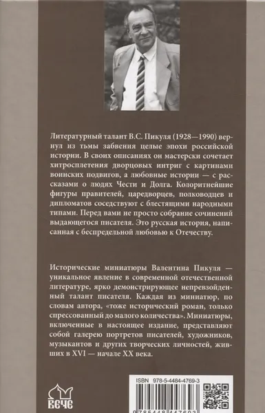 Изображение товара Художественная книга Вече Полет и капризы гения. Миниатюры (Пикуль Валентин 9785448447693)