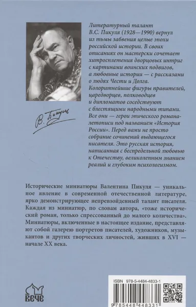 Изображение товара Художественная книга Вече Полет и капризы гения (Пикуль Валентин 9785448448331)
