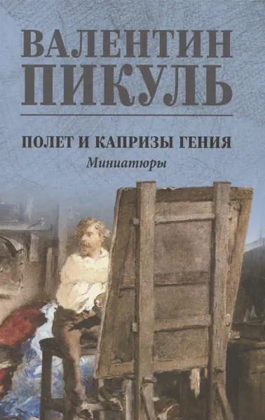 Изображение товара Художественная книга Вече Полет и капризы гения (Пикуль Валентин 9785448448331)