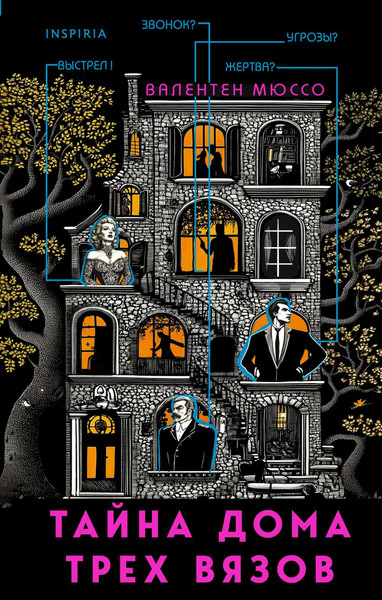 Изображение товара Книга Inspiria Тайна Дома трех вязов, твердая обложка (Мюссо Валентен)