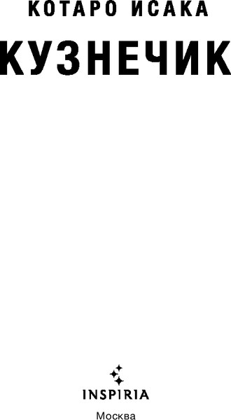 Изображение товара Книга Inspiria Кузнечик, мягкая обложка (Исака Котаро)