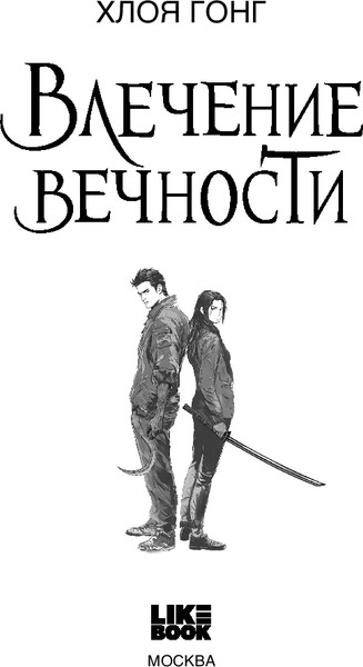 Изображение товара Книга Like Book Влечение вечности, твердая обложка (Гонг Хлоя)