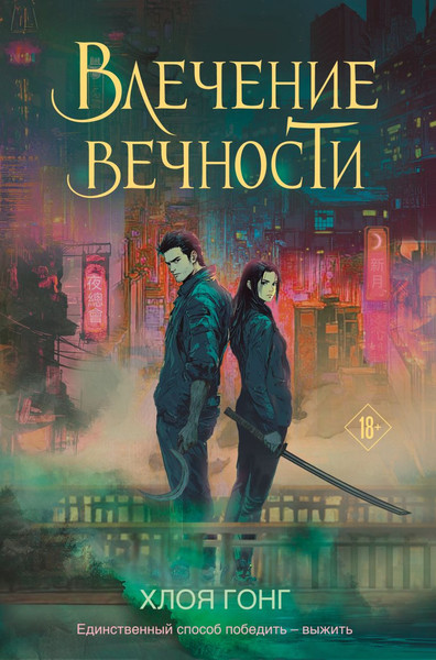 Изображение товара Книга Like Book Влечение вечности, твердая обложка (Гонг Хлоя)