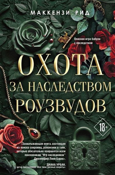 Изображение товара Книга Like Book Охота за наследством Роузвудов, твердая обложка (Рид Маккензи)