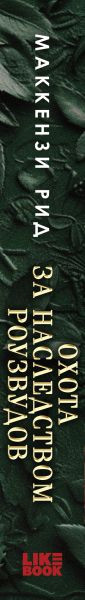 Изображение товара Книга Like Book Охота за наследством Роузвудов, твердая обложка (Рид Маккензи)