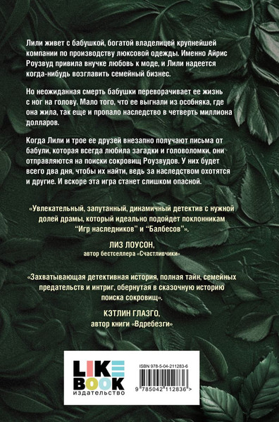 Изображение товара Книга Like Book Охота за наследством Роузвудов, твердая обложка (Рид Маккензи)