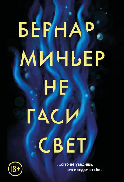 Изображение товара Книга Эксмо Не гаси свет, мягкая обложка (Миньер Бернар)