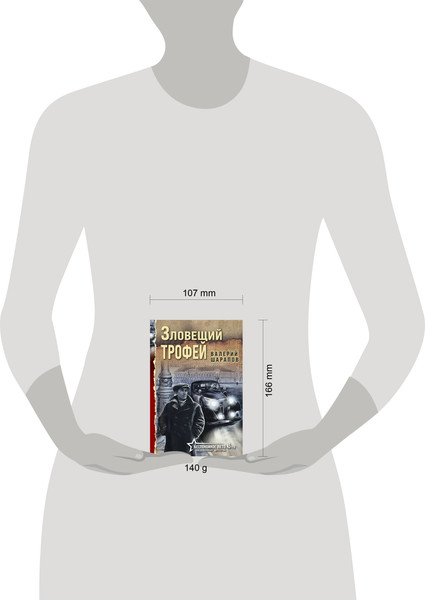 Изображение товара Книга Эксмо Зловещий трофей, мягкая обложка (Шарапов Валерий)
