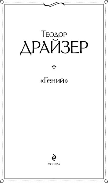Изображение товара Книга Эксмо Гений, твердая обложка (Драйзер Теодор)