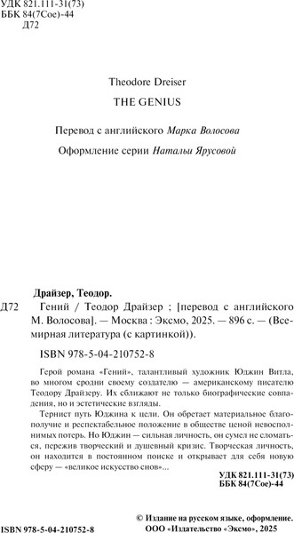 Изображение товара Книга Эксмо Гений, твердая обложка (Драйзер Теодор)