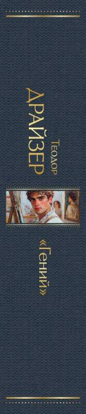 Изображение товара Книга Эксмо Гений, твердая обложка (Драйзер Теодор)