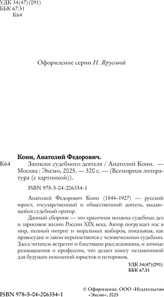 Изображение товара Книга Эксмо Записки судебного деятеля, твердая обложка (Кони Анатолий)