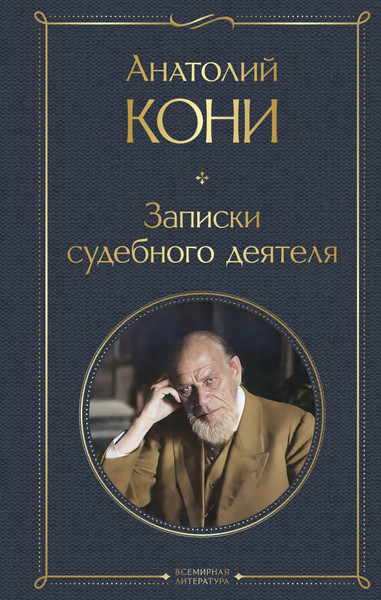 Изображение товара Книга Эксмо Записки судебного деятеля, твердая обложка (Кони Анатолий)