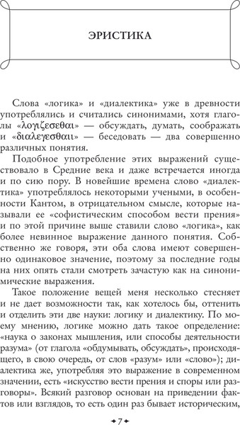 Изображение товара Книга Эксмо Искусство побеждать в спорах, твердая обложка (Шопенгауэр Артур)