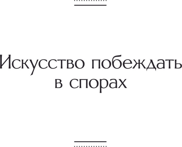 Изображение товара Книга Эксмо Искусство побеждать в спорах, твердая обложка (Шопенгауэр Артур)