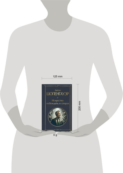 Изображение товара Книга Эксмо Искусство побеждать в спорах, твердая обложка (Шопенгауэр Артур)