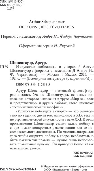 Изображение товара Книга Эксмо Искусство побеждать в спорах, твердая обложка (Шопенгауэр Артур)