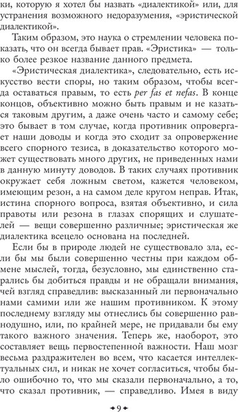 Изображение товара Книга Эксмо Искусство побеждать в спорах, твердая обложка (Шопенгауэр Артур)
